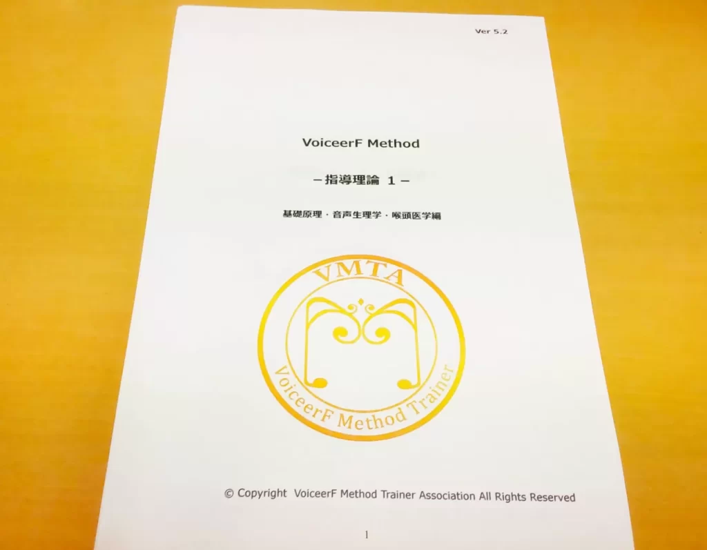 ボイストレーナー養成講座用テキスト